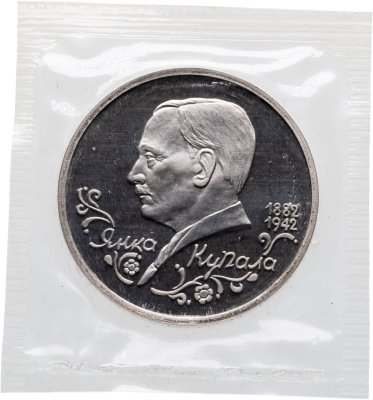 купить 1 рубль 1992 ЛМД "110-летие со дня рождения Я. Купалы" в запайке