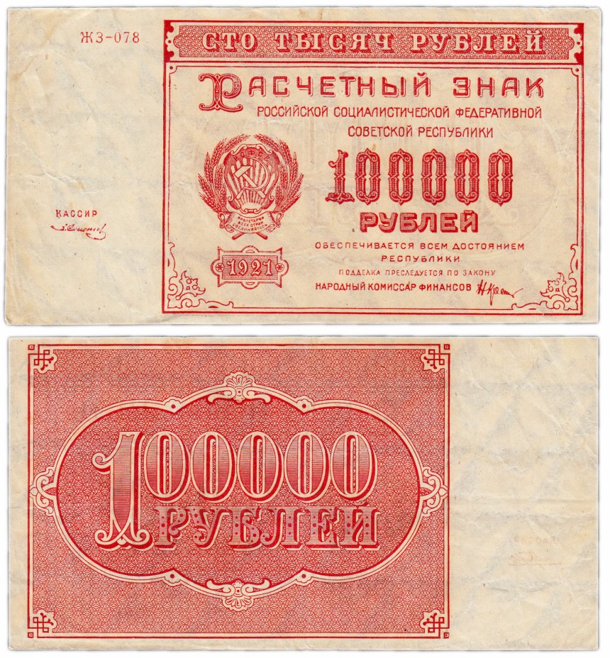купить 100000 рублей 1921 водяной знак "Крупные 6-ти лучевые звезды"