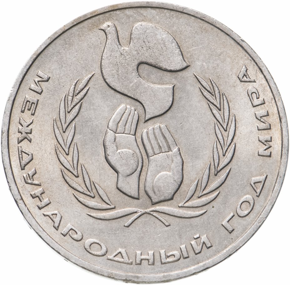 купить 1 рубль 1986 Международный год мира
