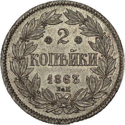 купить 2 копейки 1863 года ЕМ новодел