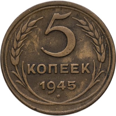 купить 5 копеек 1945