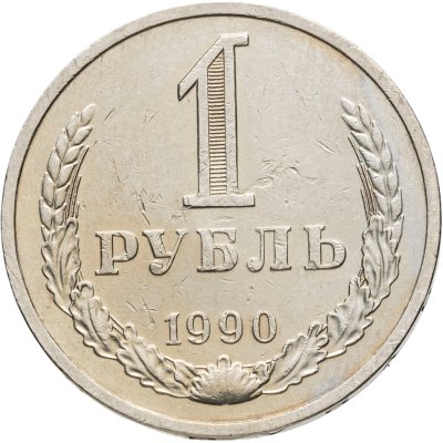 купить 1 рубль 1990