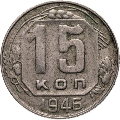 купить 15 копеек 1946