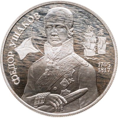 купить 2 рубля 1994 ММД Proof "250-летие со дня рождения Ф.Ф. Ушакова"
