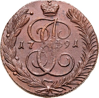 купить 5 копеек 1791 АМ