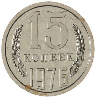 купить 15 копеек 1976 штемпельный блеск