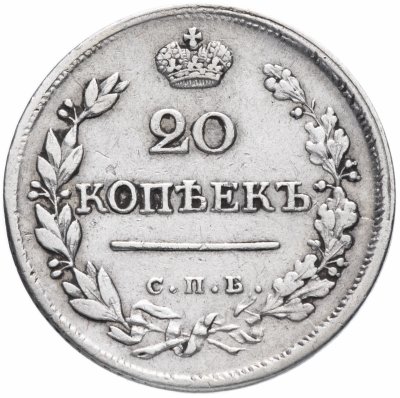 Купить 20 копеек 1823 СПБ-ПД  реверс корона широкая
