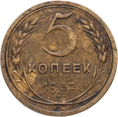 купить 5 копеек 1932