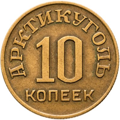 купить 10 копеек 1946 Арктикуголь - Остров Шпицберген