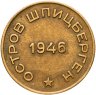 Купить 10 копеек 1946 Арктикуголь - Остров Шпицберген
