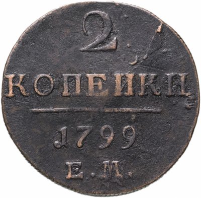 Купить 2 копейки 1799 ЕМ