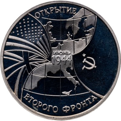 купить 3 рубля 1994 ММД открытие второго фронта
