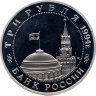 Купить 3 рубля 1994 ММД открытие второго фронта
