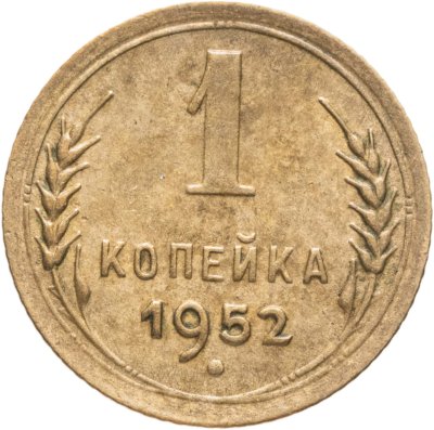 купить 1 копейка 1952