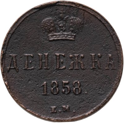 купить Денежка 1858 ЕМ