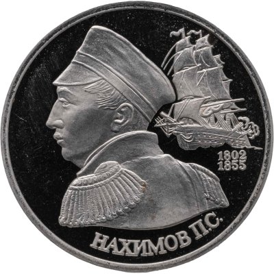 купить 1 рубль 1992 ЛМД 190-летие со дня рождения П.С. Нахимова