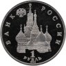 Купить 1 рубль 1992 ЛМД 190-летие со дня рождения П.С. Нахимова