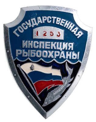 Купить Знак  Государственная Инспекция Рыбоохраны ( Номер 1253 )