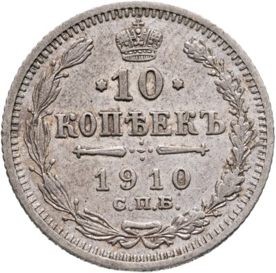 купить 10 копеек 1910 СПБ-ЭБ