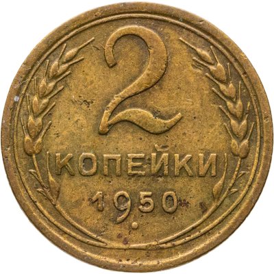 купить 2 копейки 1950