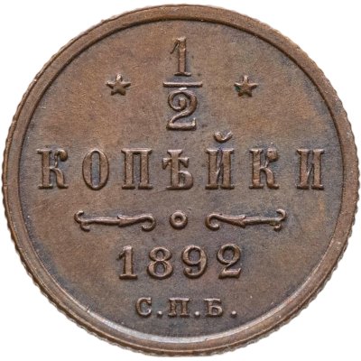 купить 1/2 копейки 1892 СПБ