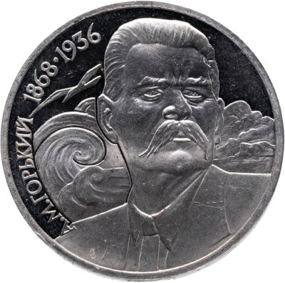 купить 1 рубль 1988 "120 лет со дня рождения А.М. Горького"