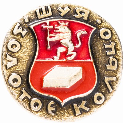 купить Значок СССР 1976 г "Шуя, золотое кольцо", геральдика, булавка