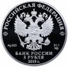 Купить 3 рубля 2019 Proof "100-летие образования Республики Башкортостан"