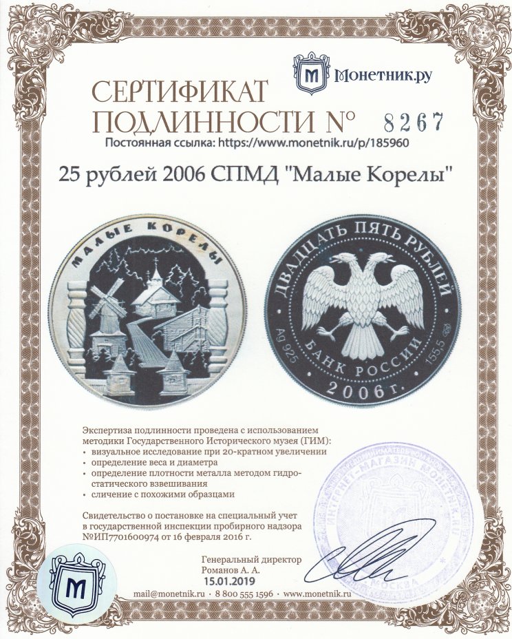 Сертификат подлинности 25 рублей 2006 СПМД "Малые Корелы"