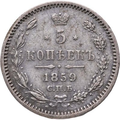 купить 5 копеек 1859 СПБ-ФБ