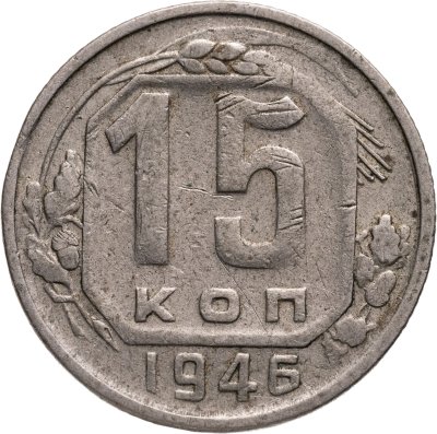 купить 15 копеек 1946