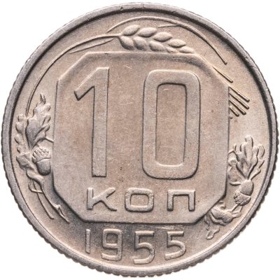 купить 10 копеек 1955