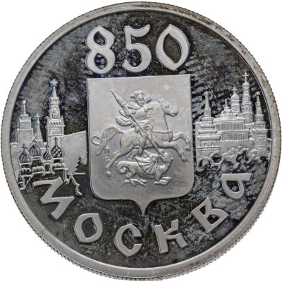 купить 1 рубль 1997 ЛМД 850-летие основания Москвы герб Москвы