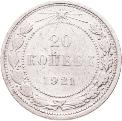 купить 20 копеек 1921