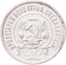 Купить 20 копеек 1921