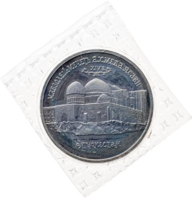 купить 5 рублей 1992 ЛМД Proof "Мавзолей-мечеть Ахмеда Ясави в г. Туркестане" в запайке