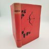 Купить Книга под ред. Дживелегова А.К.  "Сочинения Аньоло Фиренцуола", бумага, печать, коленкор, Издательство «Academia», СССР, 1934 г.