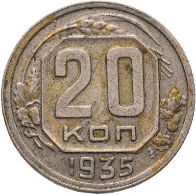 купить 20 копеек 1935