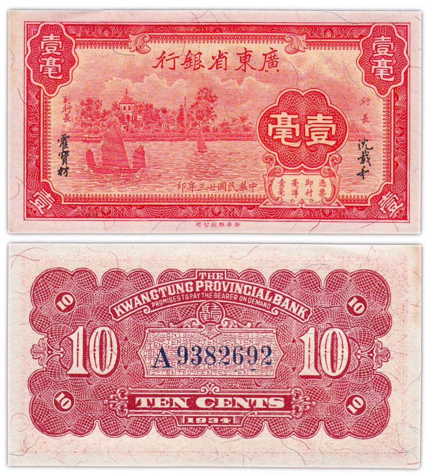 купить Китай 10 центов 1934 (Pick S2431) Kwangtung Provincial Bank