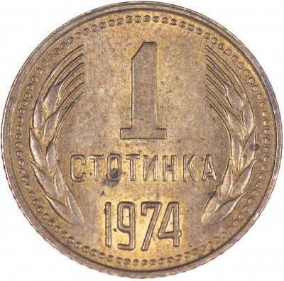 купить Болгария 1 стотинка 1974