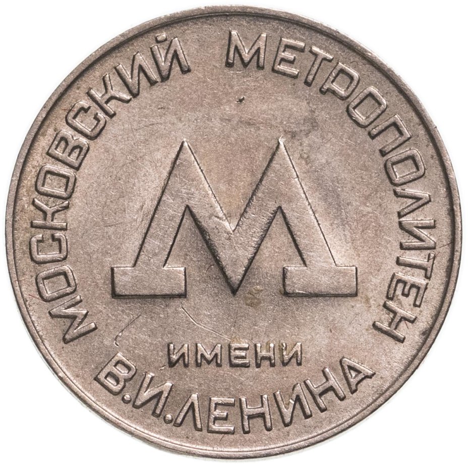 Жетон Московского метрополитена им. В. И. Ленина, СССР, 1955 г ...