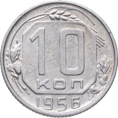 купить 10 копеек 1956