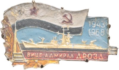 купить Знак ВМФ "Вице-Адмирал Дрозд 1943-1968"