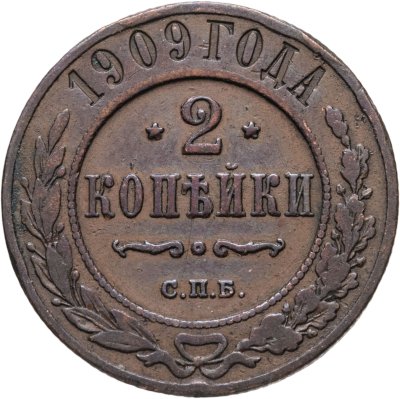 купить 2 копейки 1909 СПБ