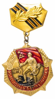 Купить Значок СССР 1970 г "25 Лет Победы в Войне 1945-1970 гг", булавка