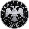 Купить 2 рубля 2009 СПМД поэт А.В. Кольцов, к 200-летию со дня рождения