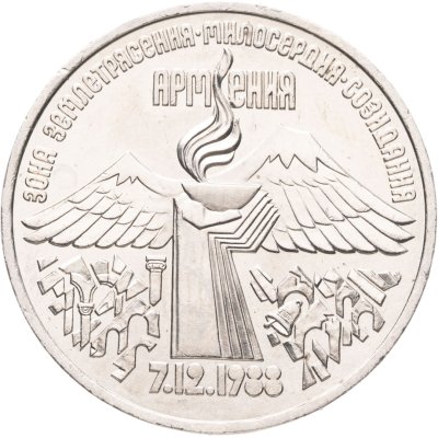 купить 3 рубля 1989 "Годовщина землетрясения в Армении"