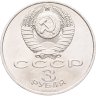 Купить 3 рубля 1989 "Годовщина землетрясения в Армении"