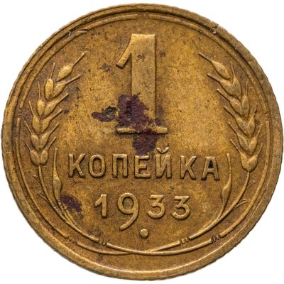 купить 1 копейка 1933