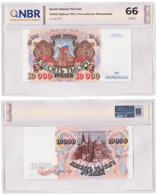 купить 10000 рублей 1992 в слабе NBR UNC 66